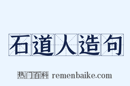 石道人造句是什么意思的图片